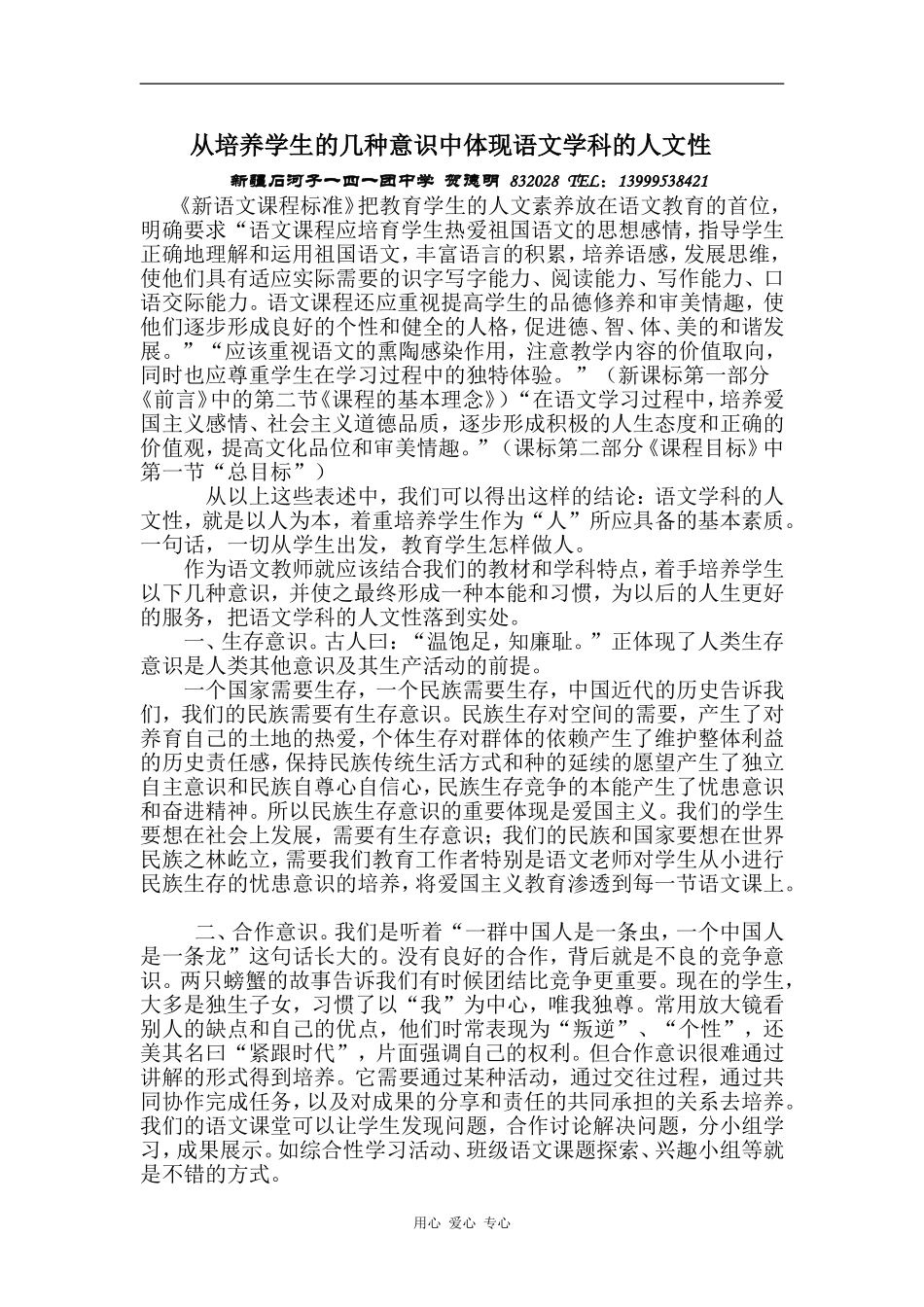 高中语文从培养学生的几种意识中体现语文学科的人文性_第1页