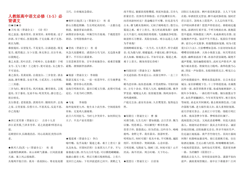 高中语文必背课文素材新人教版选修1_第1页