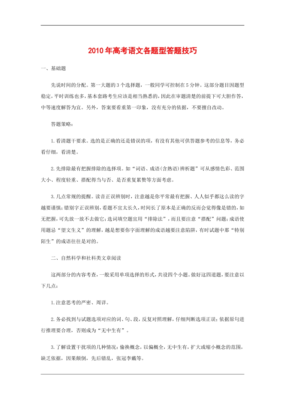 高中语文备战高考素材：2010年高考语文各题型答题技巧_第1页