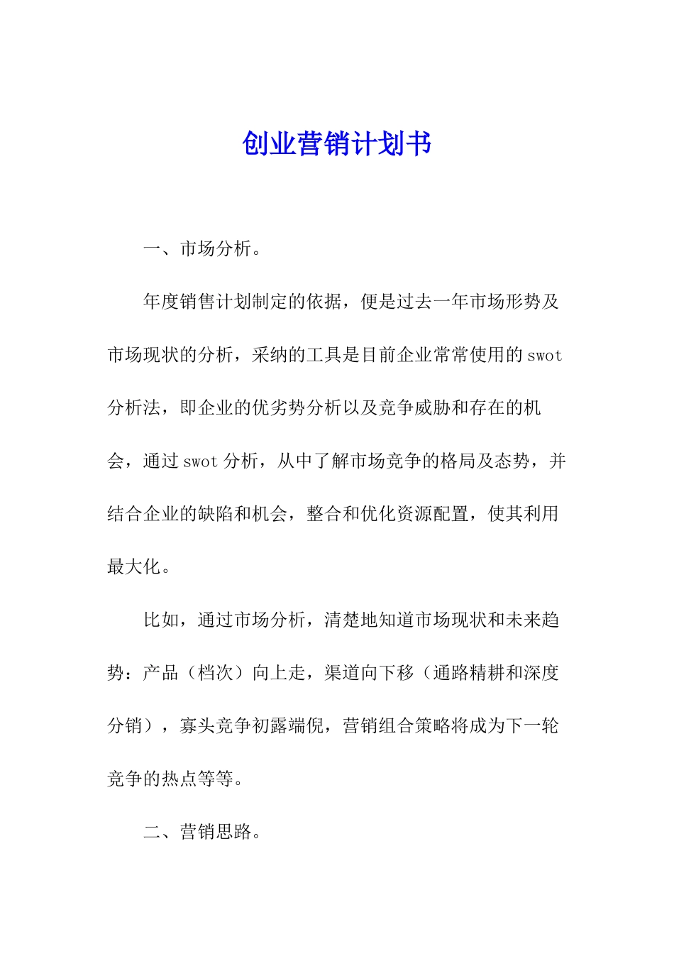 创业营销计划书_第1页