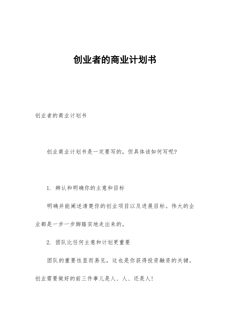 创业者的商业计划书_第1页