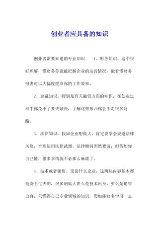 创业者应具备的知识-