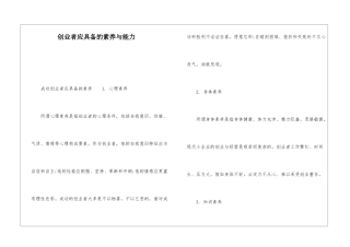 创业者应具备的素质与能力