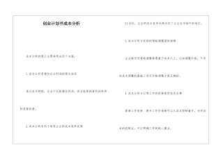 创业计划书成本分析