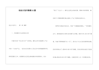 创业计划书集锦15篇