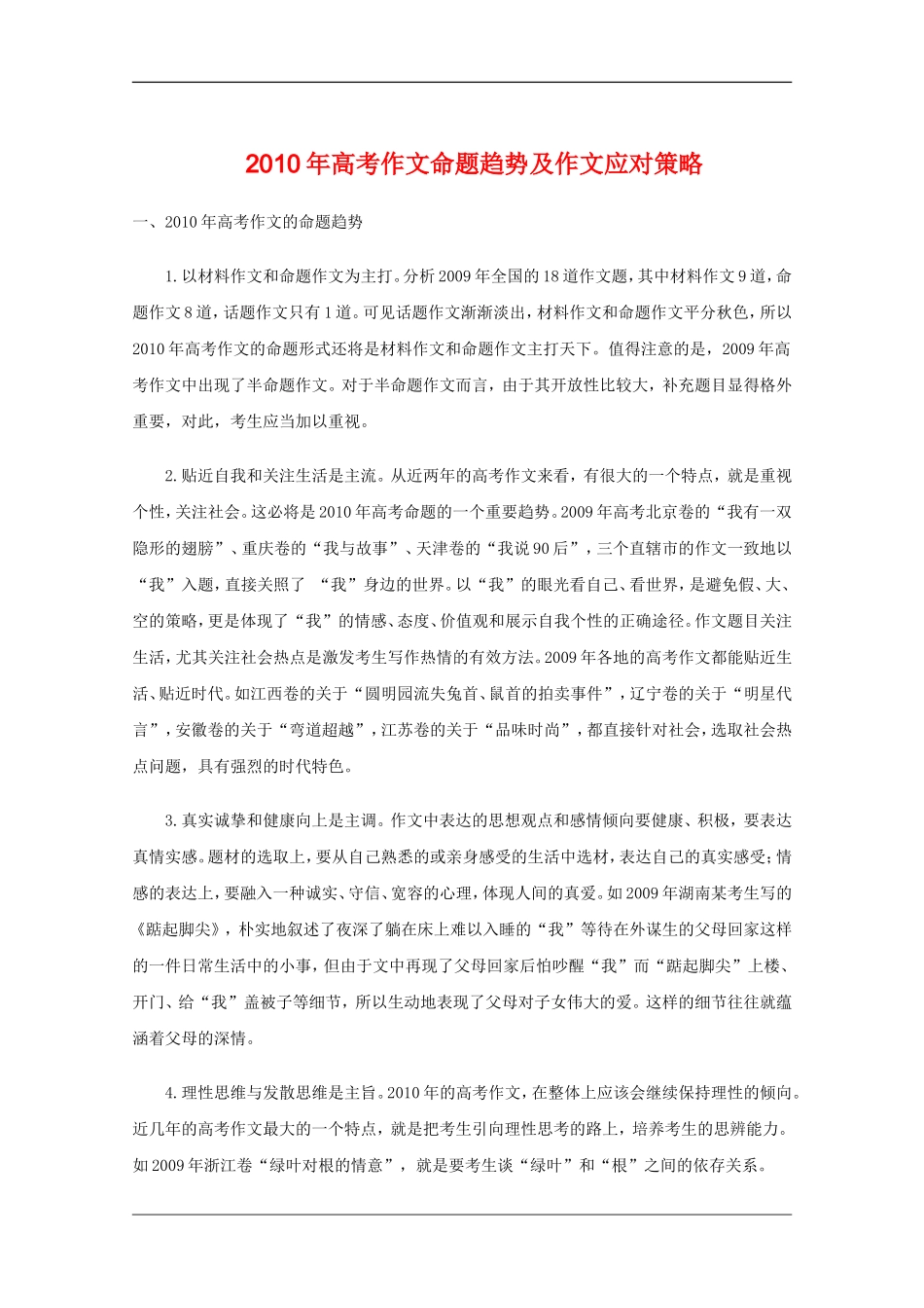 高中语文备战高考素材：2010年高考作文命题趋势及作文应对策略_第1页