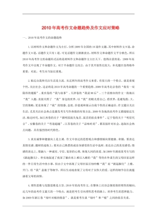 高中语文备战高考素材：2010年高考作文命题趋势及作文应对策略