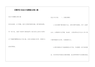 创业计划模板合集5篇