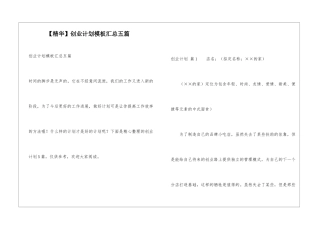 创业计划模板汇总五篇