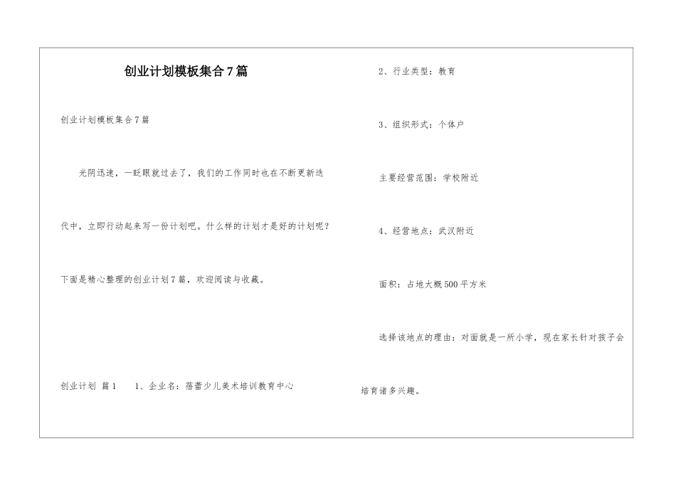 创业计划模板集合7篇_第1页