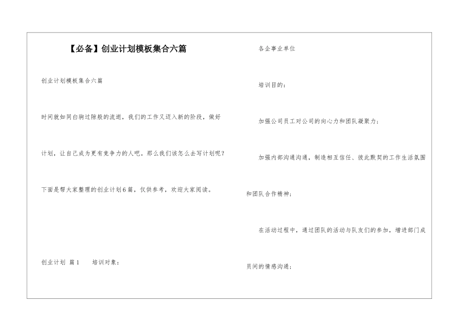 创业计划模板集合六篇_第1页