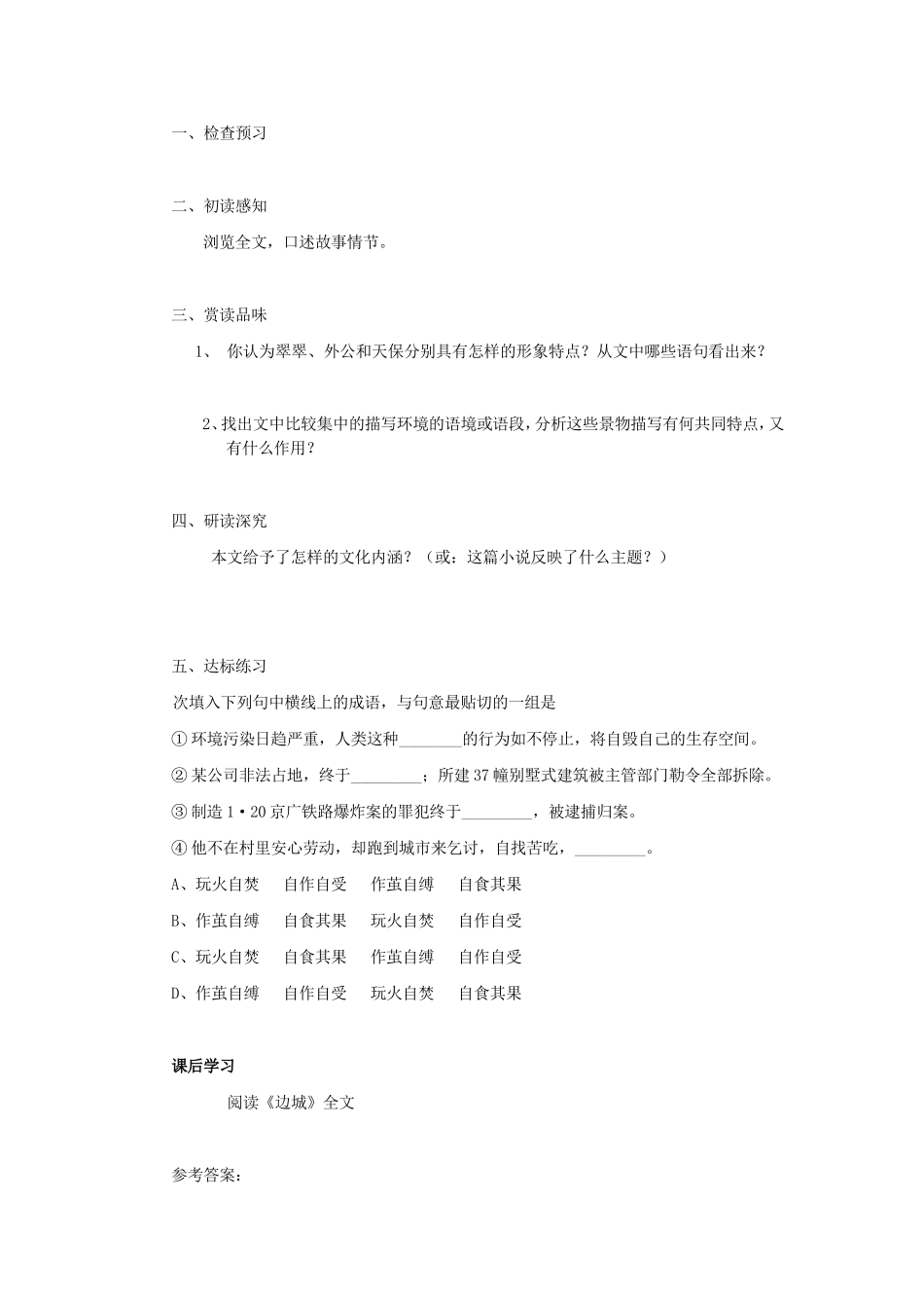 高中语文《边城》（节选）导学案 苏教版必修2-苏教版高一必修2语文学案_第2页