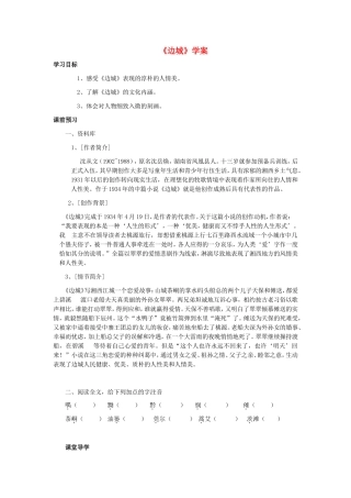 高中语文《边城》（节选）导学案 苏教版必修2-苏教版高一必修2语文学案