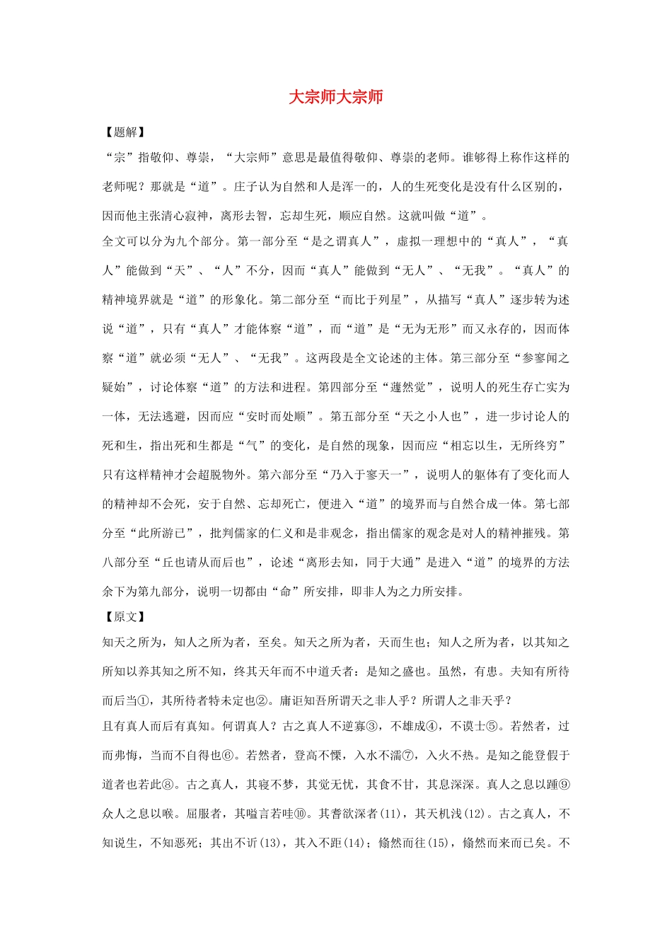 高中语文必读名著大全 大宗师素材_第1页