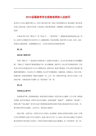 高中语文备战高考素材：2010征服高考作文阅卷老师的八点技巧