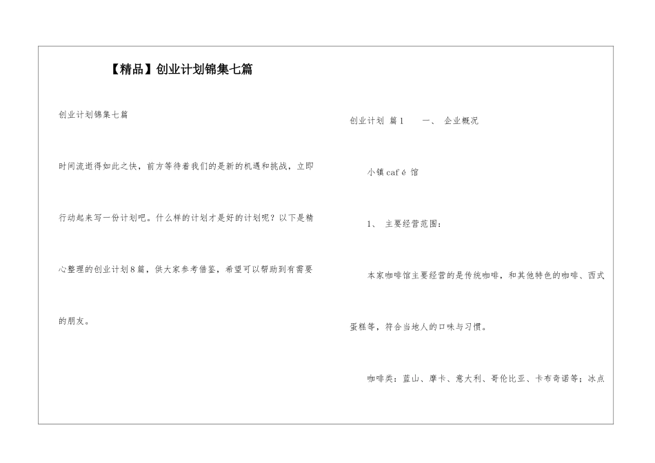 创业计划锦集七篇_第1页