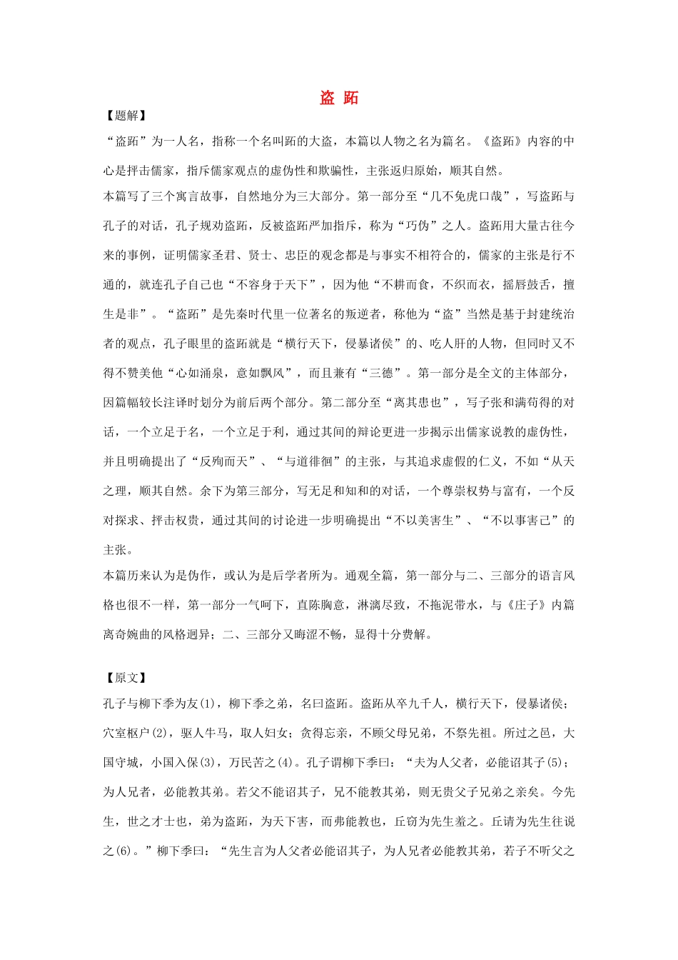 高中语文必读名著大全 盗 跖素材_第1页