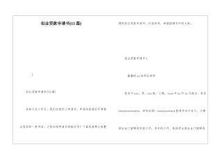 创业贷款申请书(15篇)