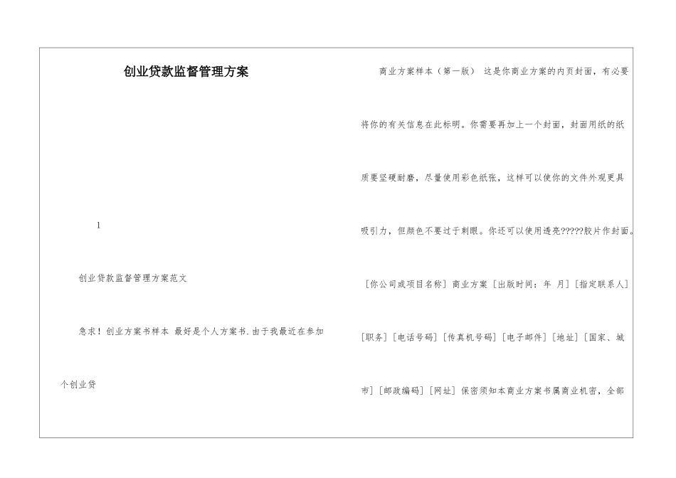 创业贷款监督管理方案_第1页