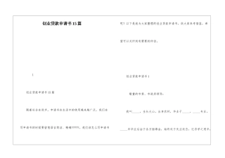 创业贷款申请书15篇