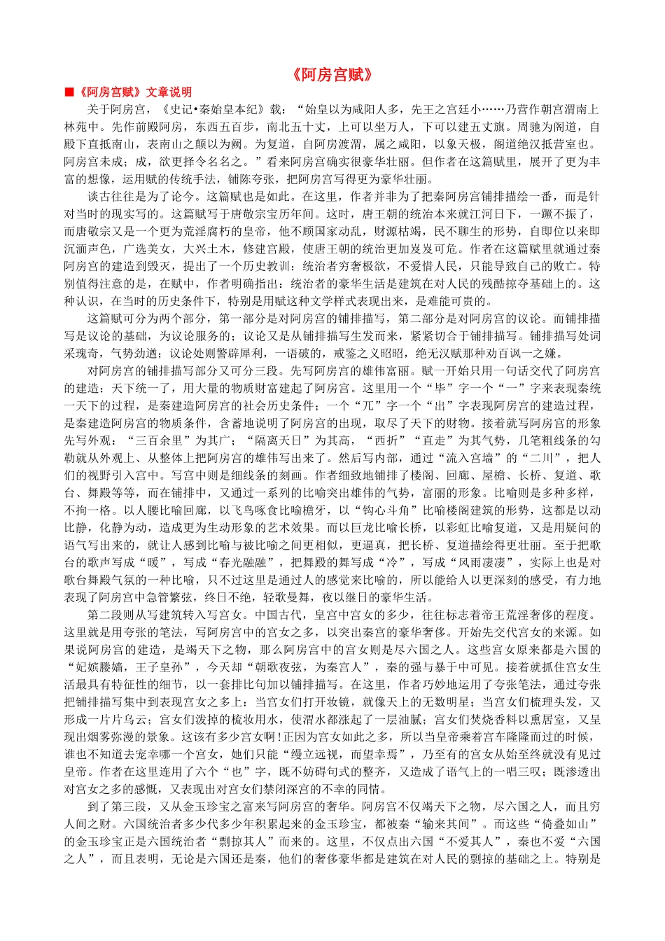 高中语文《阿房宫赋》作品赏析 新人教版选修《中国古代诗歌散文欣赏》-新人教版高二《中国古代诗歌散文欣赏》语文素材_第1页