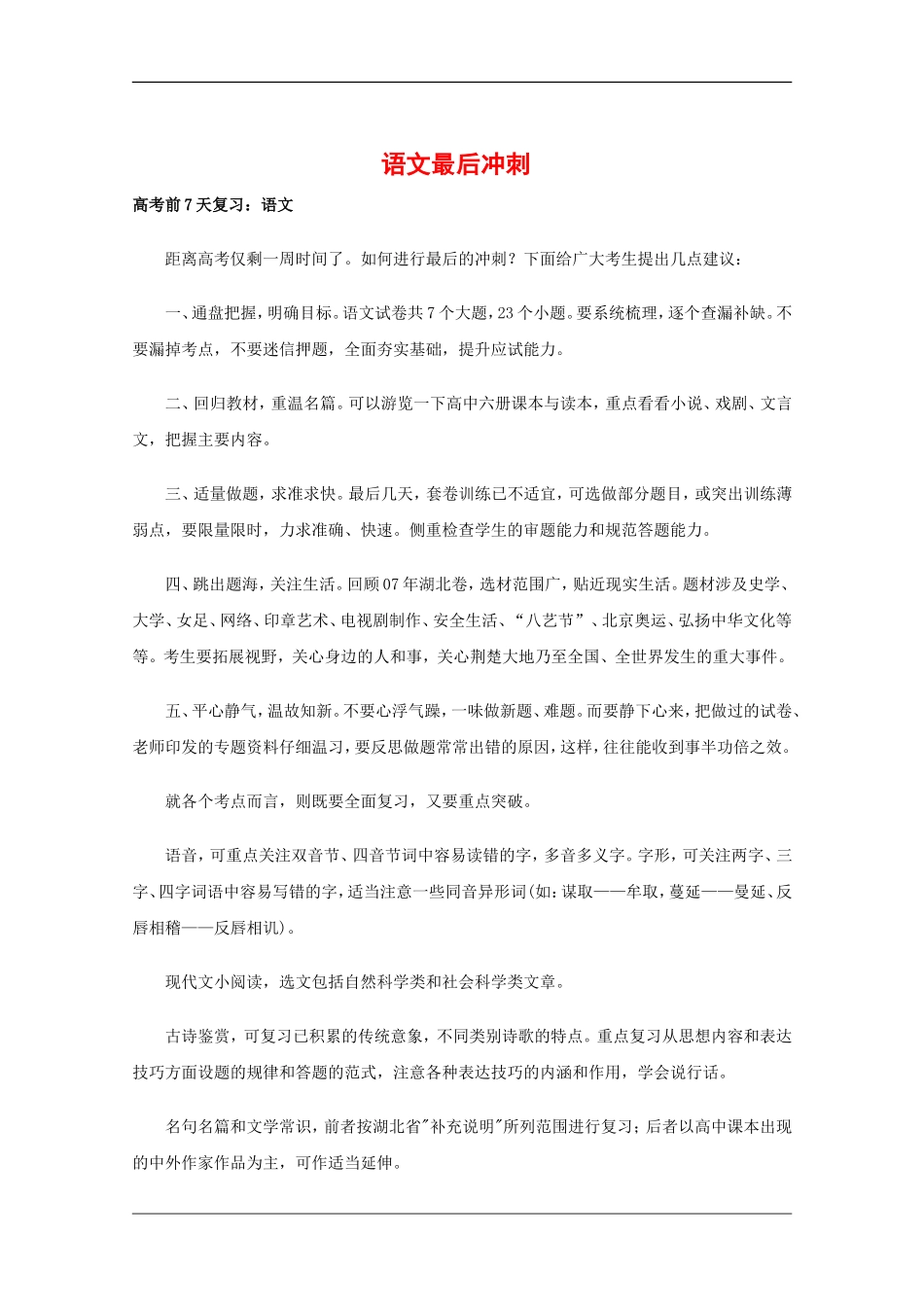 高中语文备战高考素材：语文最后冲刺_第1页