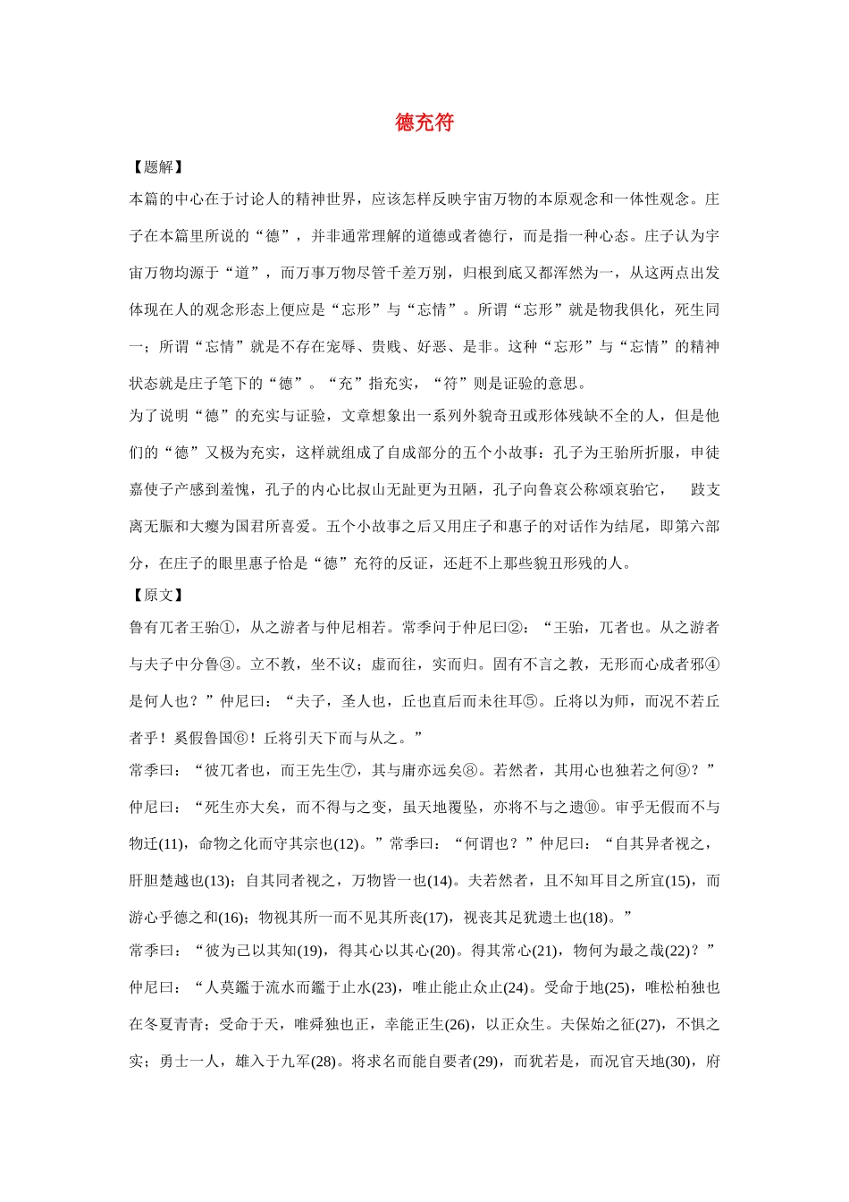 高中语文必读名著大全 德充符素材_第1页