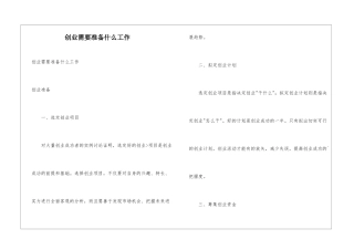 创业需要准备什么工作