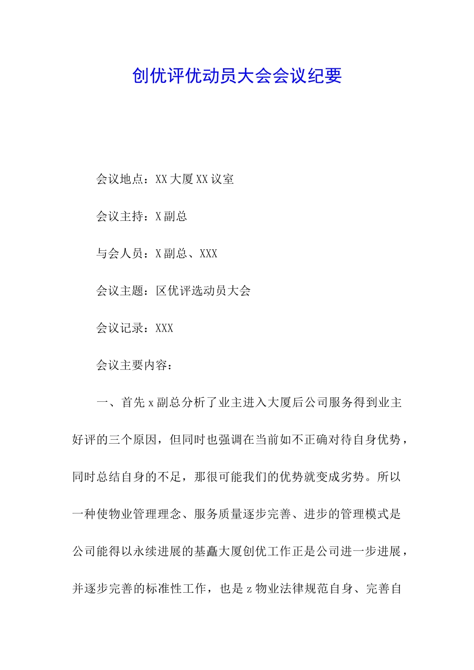 创优评优动员大会会议纪要_第1页