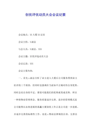 创优评优动员大会会议纪要