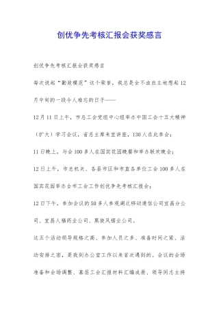 创优争先考核汇报会获奖感言-