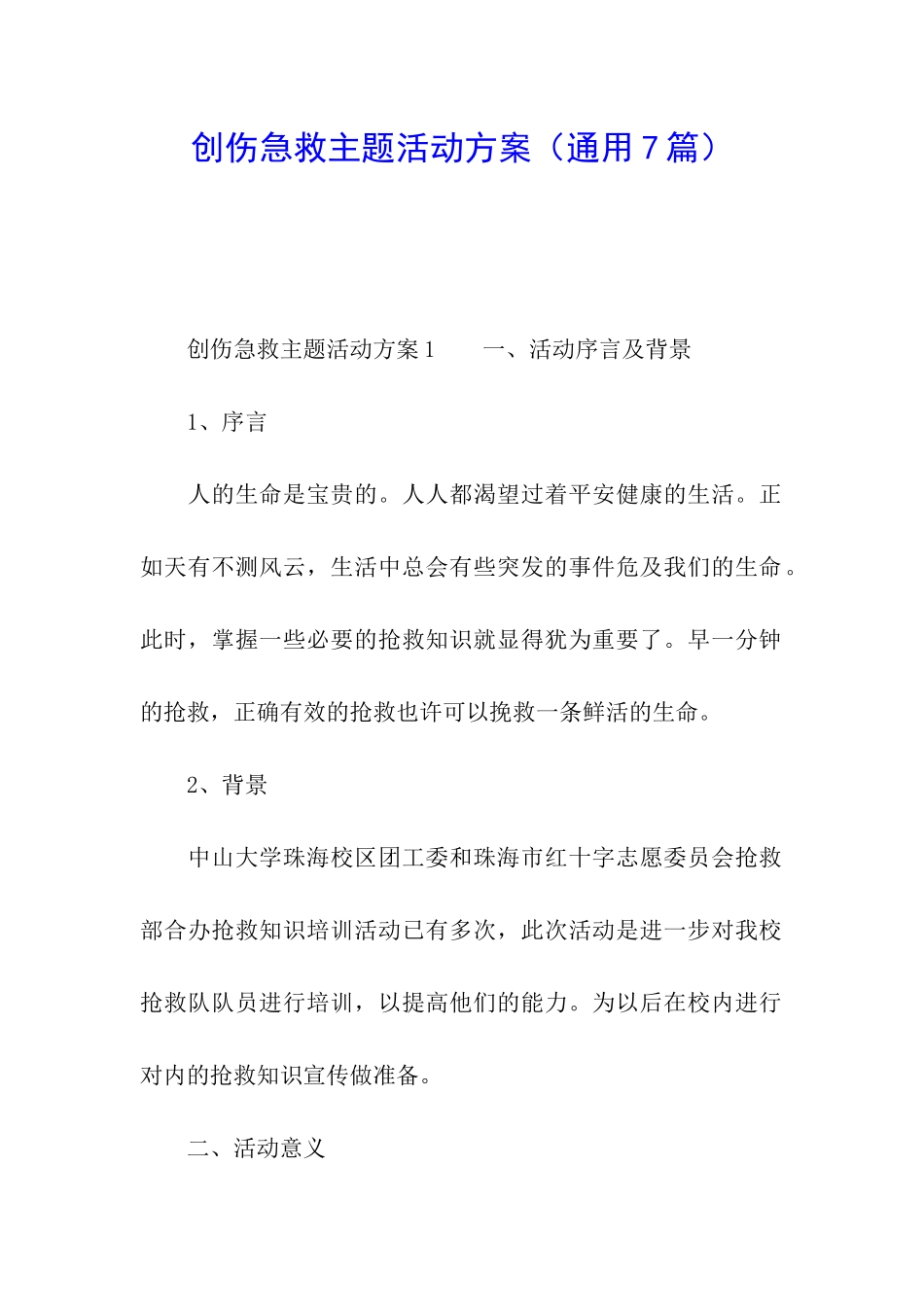 创伤急救主题活动方案_第1页