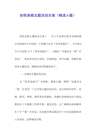 创伤急救主题活动方案(精选6篇)