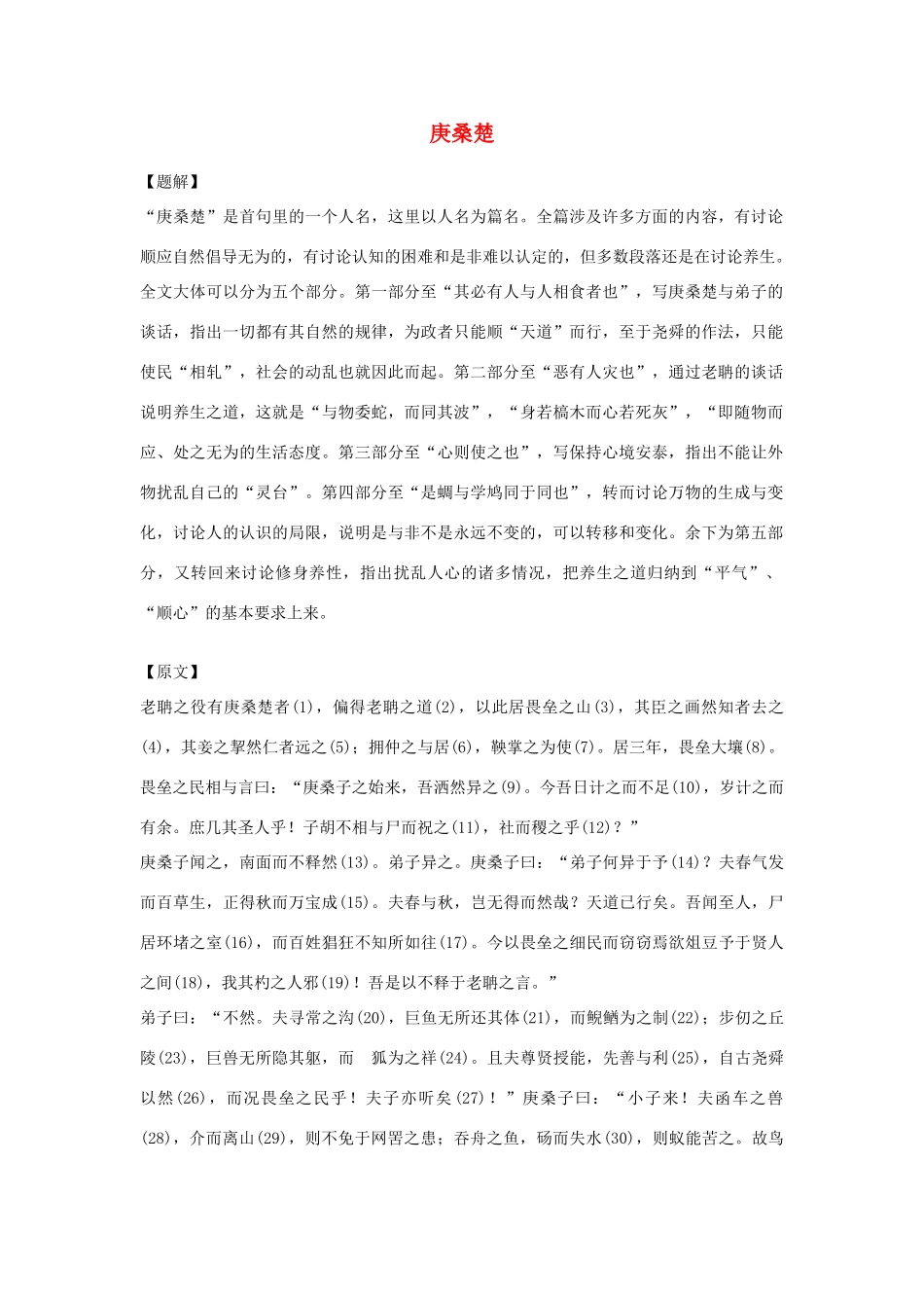 高中语文必读名著大全 庚桑楚素材_第1页