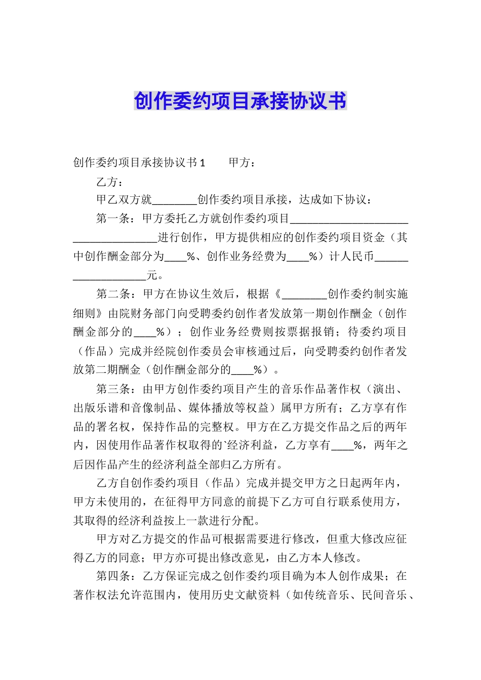 创作委约项目承接协议书_第1页
