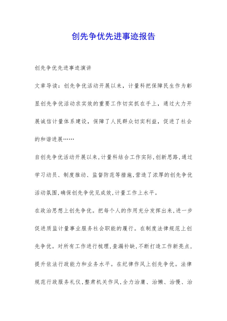 创先争优先进事迹报告-_第1页