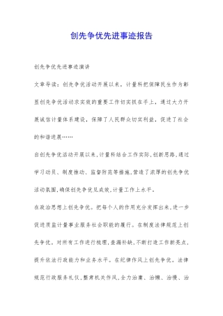 创先争优先进事迹报告-
