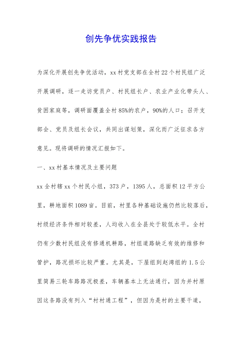 创先争优实践报告-_第1页