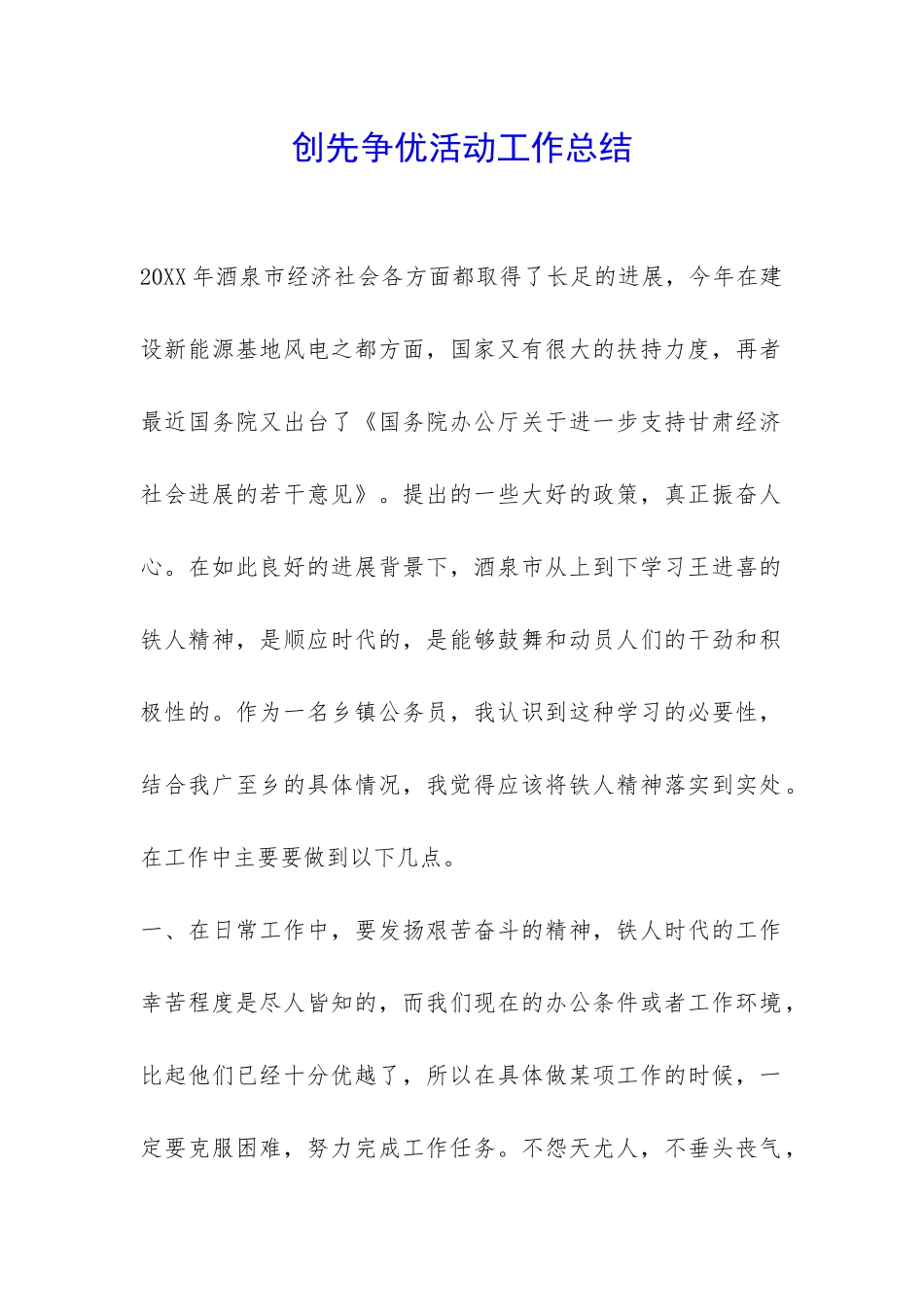 创先争优活动工作总结--_第1页