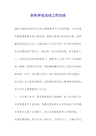 创先争优活动工作总结--