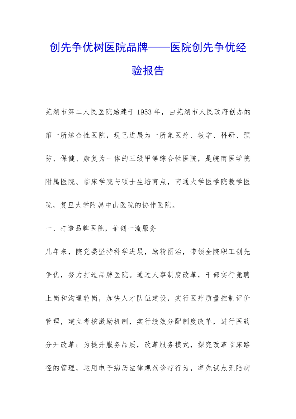 创先争优树医院品牌——医院创先争优经验报告-_第1页