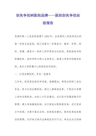 创先争优树医院品牌——医院创先争优经验报告-