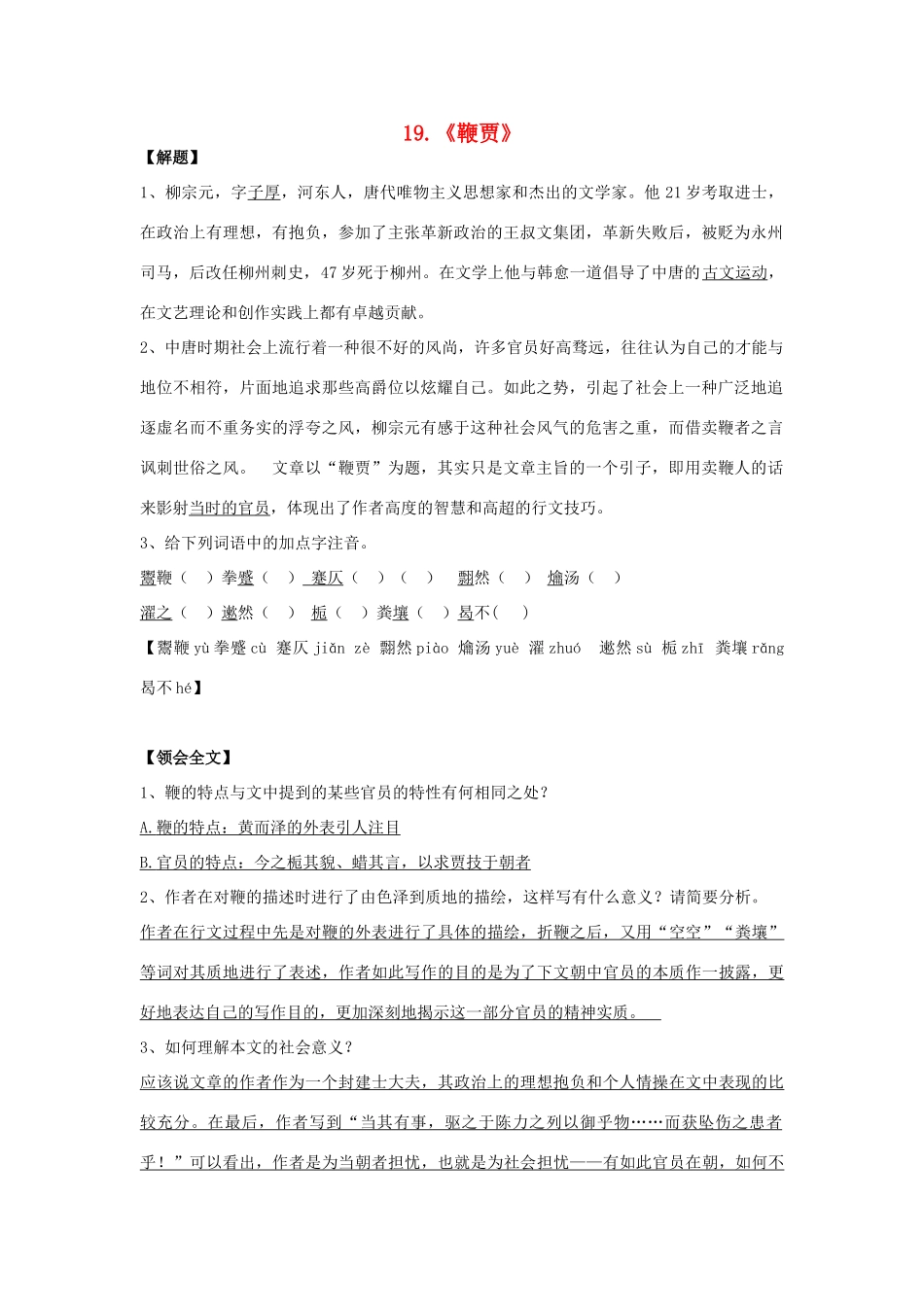 高中语文《鞭贾》学案 粤教版选修《唐宋散文选读》-粤教版高二《唐宋散文选读》语文学案_第1页