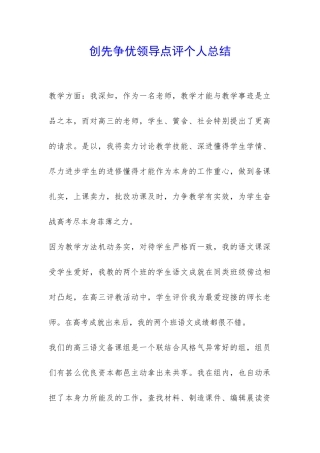 创先争优领导点评个人总结-