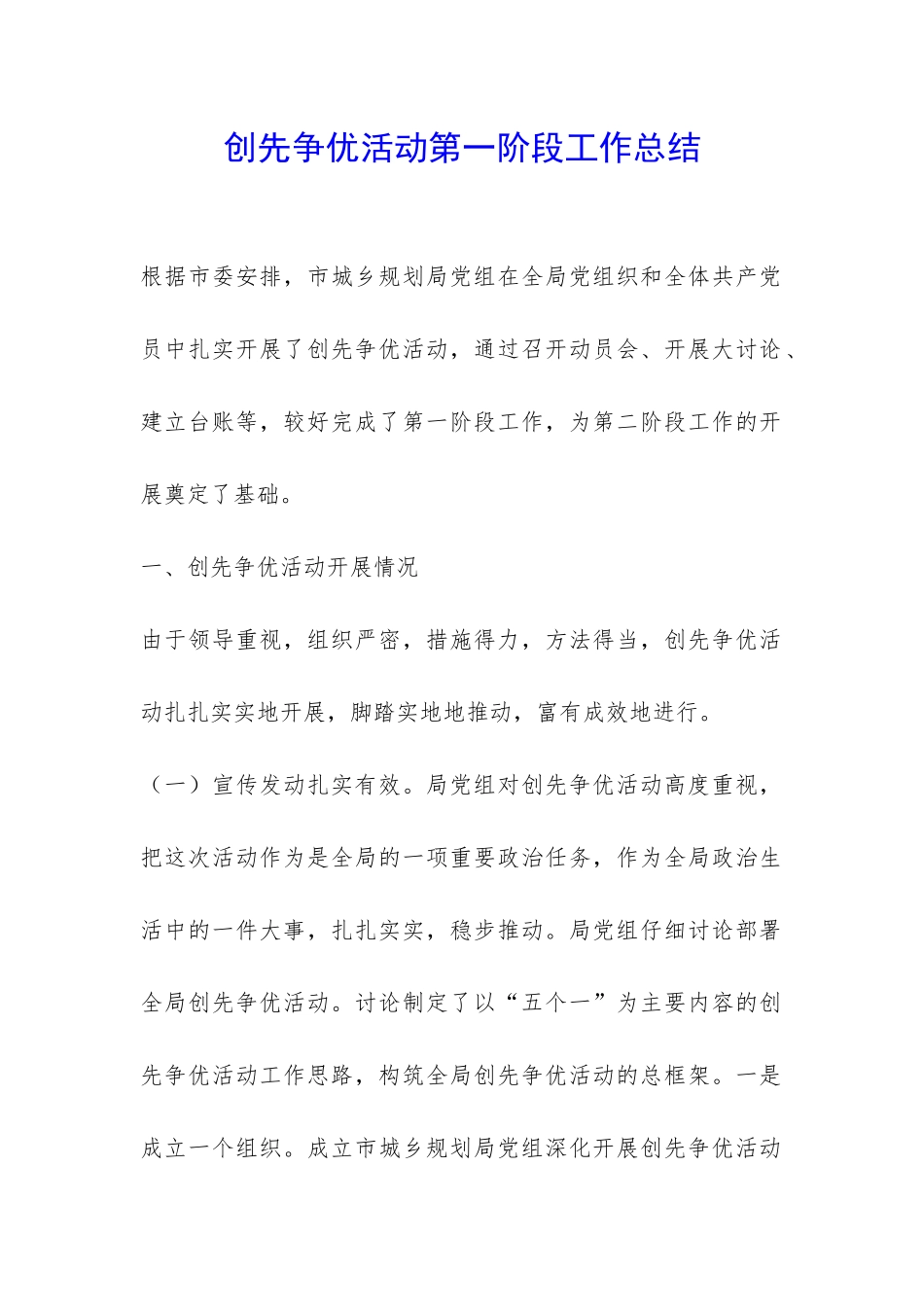 创先争优活动第一阶段工作总结-_第1页