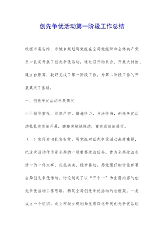 创先争优活动第一阶段工作总结-