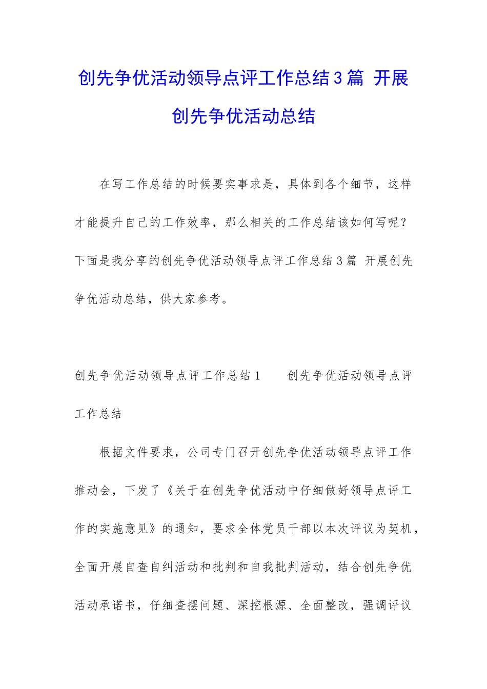创先争优活动领导点评工作总结3篇-开展创先争优活动总结_第1页
