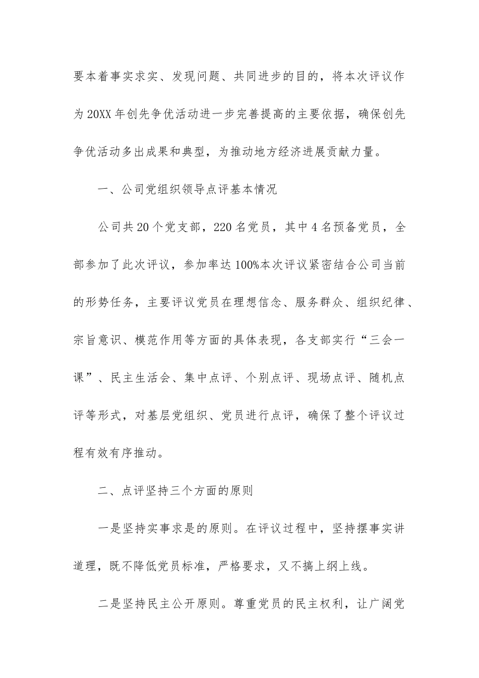 创先争优活动领导点评工作总结3篇-开展创先争优活动总结_第2页