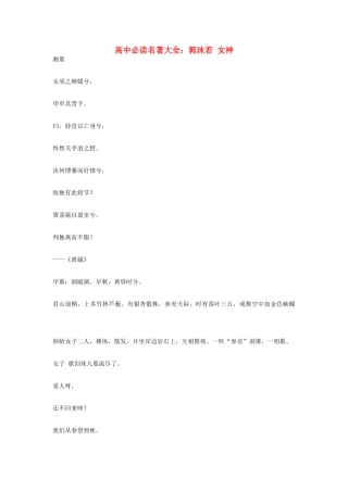 高中语文必读名著大全 郭沫若 女神素材