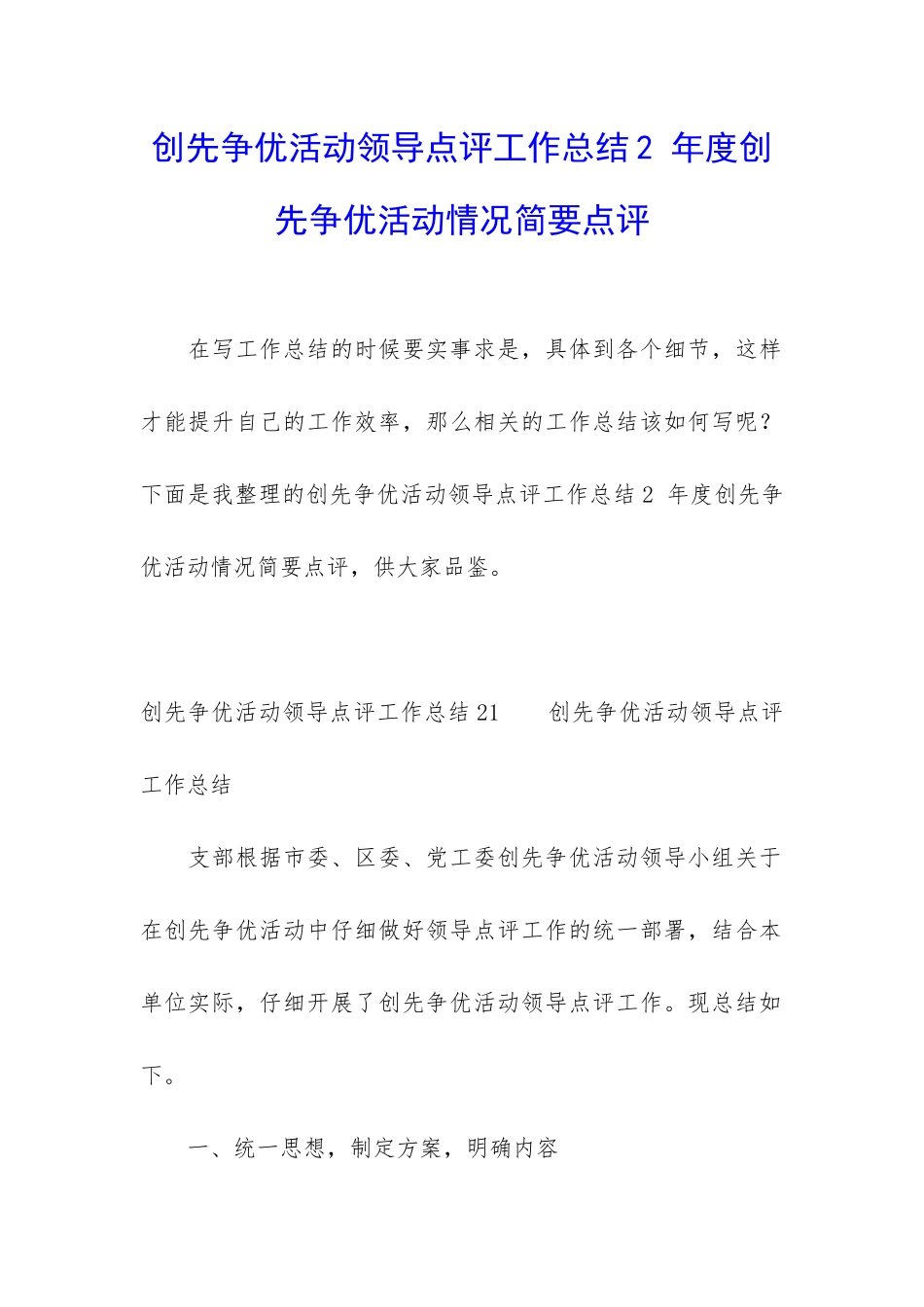 创先争优活动领导点评工作总结2-年度创先争优活动情况简要点评_第1页